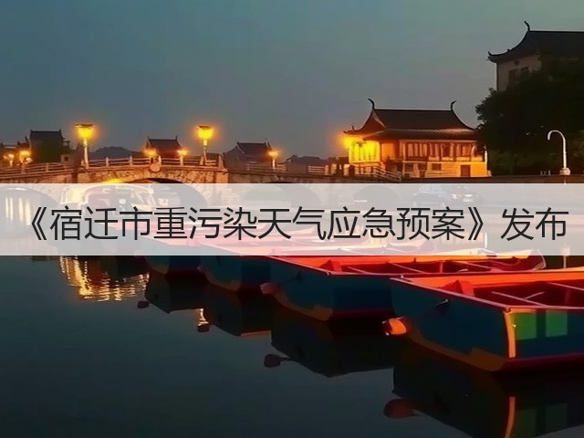 《宿迁市重污染天气应急预案》发布(图1)