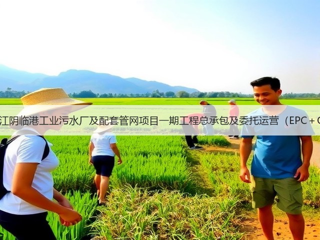 预算5.3亿!江阴临港工业污水厂及配套管网项目一期工程总承包及委托运营(EPC+O)公开招标(图2) 预算5.3亿!江阴临港工业污水厂及配套管网项目一期工程总承包及委托运营(EPC+O)公开招标(图2)