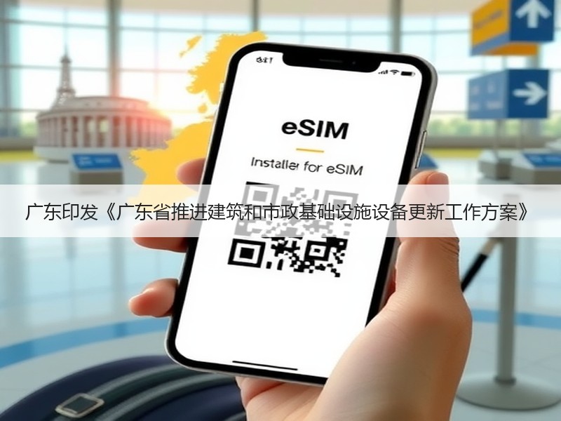 广东印发《广东省推进建筑和市政基础设施设备更新工作方案》