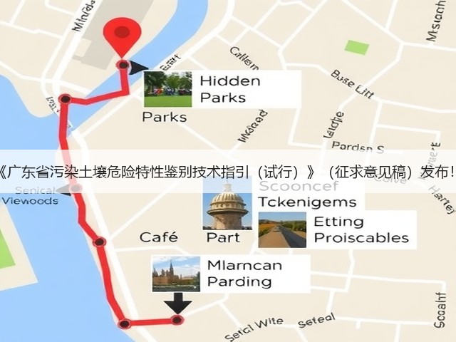 《广东省污染土壤危险特性鉴别技术指引（试行）》（征求意见稿）发布！(图1)