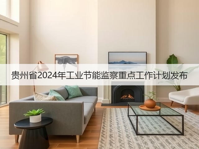 贵州省2024年工业节能监察重点工作计划发布(图1)