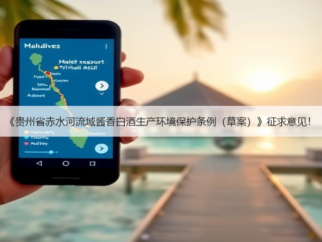 《贵州省赤水河流域酱香白酒生产环境保护条例(草案)》征求意见!(图1) 《贵州省赤水河流域酱香白酒生产环境保护条例(草案)》征求意见!(图1)