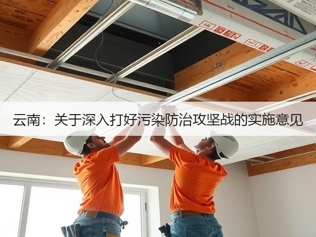 云南:关于深入打好污染防治攻坚战的实施意见(图1) 云南:关于深入打好污染防治攻坚战的实施意见(图1)