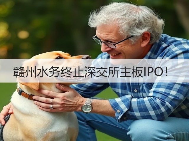 赣州水务终止深交所主板IPO!(图1) 赣州水务终止深交所主板IPO!(图1)