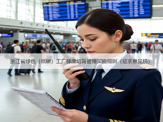 浙江省绿色（低碳）工厂梯度培育管理实施细则（征求意见稿）(图2)