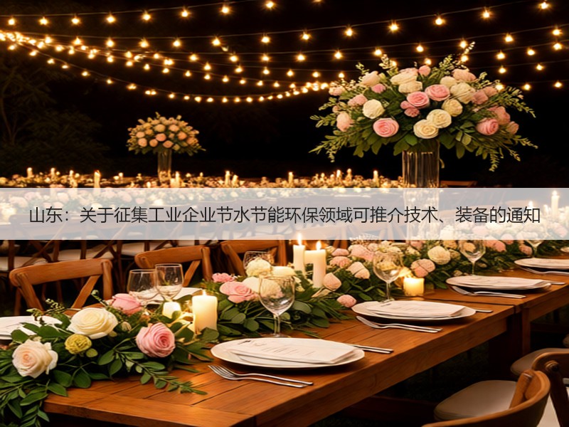 山东：关于征集工业企业节水节能环保领域可推介技术、装备的通知