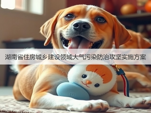 湖南省住房城乡建设领域大气污染防治攻坚实施方案(图1) 湖南省住房城乡建设领域大气污染防治攻坚实施方案(图1)