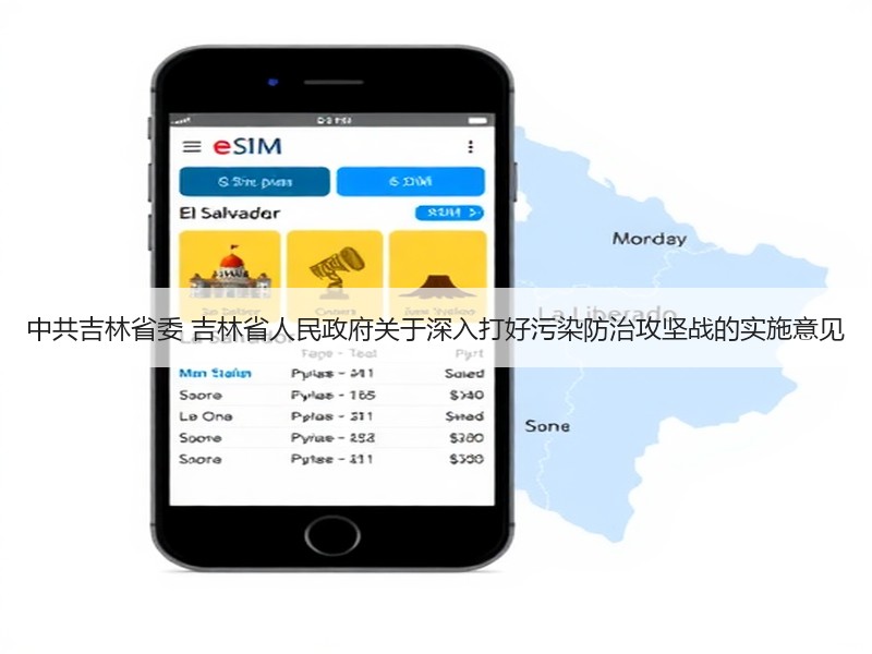 中共吉林省委 吉林省人民政府关于深入打好污染防治攻坚战的实施意见