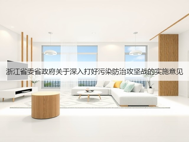 浙江省委省政府关于深入打好污染防治攻坚战的实施意见(图2)