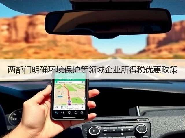 两部门明确环境保护等领域企业所得税优惠政策(图2)