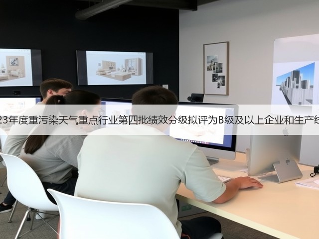 陕西省2023年度重污染天气重点行业第四批绩效分级拟评为B级及以上企业和生产线名单公示(图1)