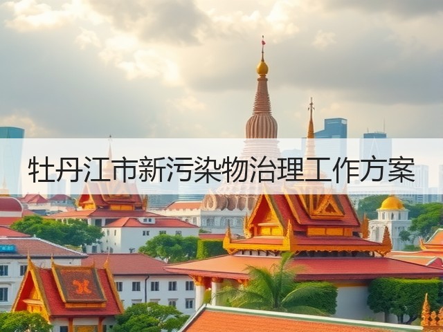 牡丹江市新污染物治理工作方案(图2)
