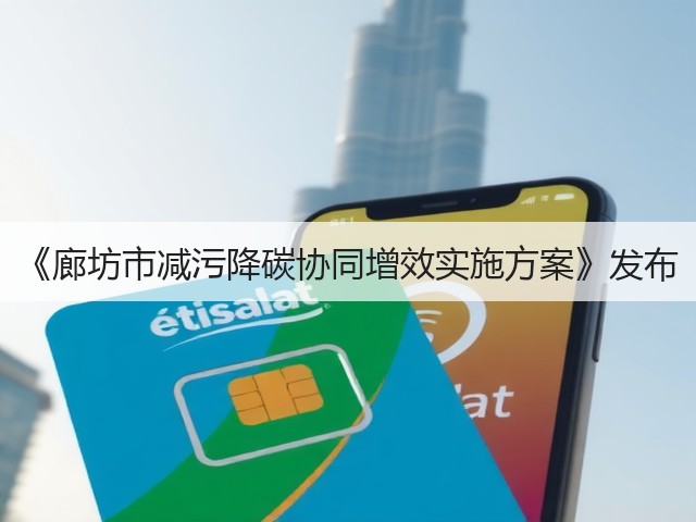 《廊坊市减污降碳协同增效实施方案》发布(图1)