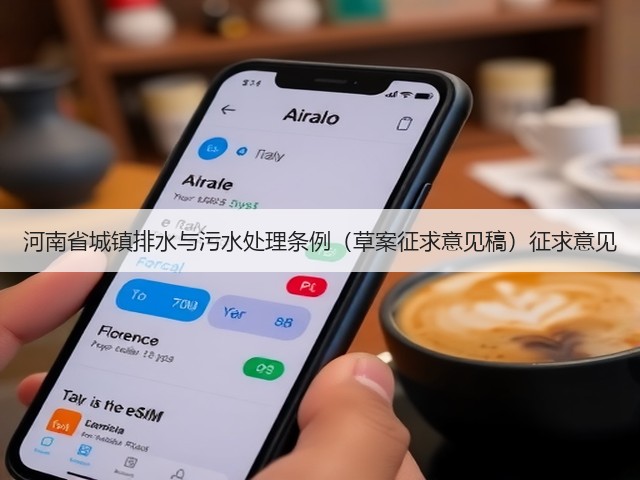 河南省城镇排水与污水处理条例(草案征求意见稿)征求意见(图2) 河南省城镇排水与污水处理条例(草案征求意见稿)征求意见(图2)