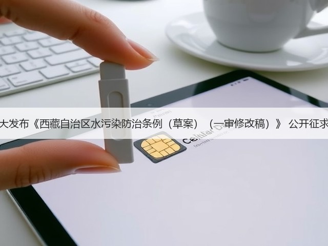西藏人大发布《西藏自治区水污染防治条例(草案)(一审修改稿)》 公开征求意见!(图1) 西藏人大发布《西藏自治区水污染防治条例(草案)(一审修改稿)》 公开征求意见!(图1)
