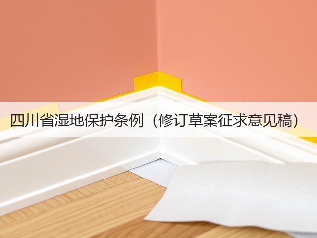 四川省湿地保护条例（修订草案征求意见稿）(图2)