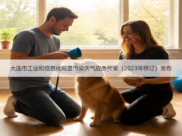 大连市工业和信息化局重污染天气应急预案（2023年修订）发布(图1)