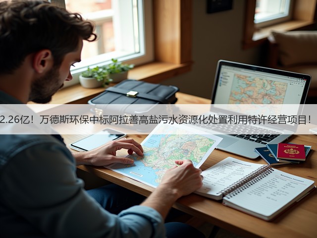 2.26亿!万德斯环保中标阿拉善高盐污水资源化处置利用特许经营项目!(图3) 2.26亿!万德斯环保中标阿拉善高盐污水资源化处置利用特许经营项目!(图3)