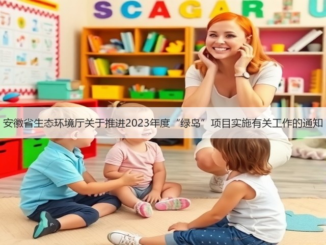 安徽省生态环境厅关于推进2023年度“绿岛”项目实施有关工作的通知(图1) 安徽省生态环境厅关于推进2023年度“绿岛”项目实施有关工作的通知(图1)
