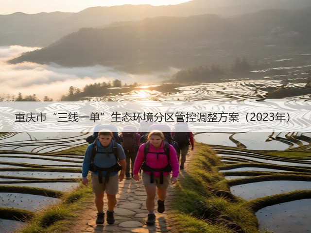 重庆市“三线一单”生态环境分区管控调整方案（2023年）(图3)