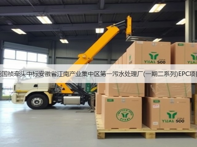 节能国祯牵头中标安徽省江南产业集中区第一污水处理厂(一期二系列)EPC项目!(图1) 节能国祯牵头中标安徽省江南产业集中区第一污水处理厂(一期二系列)EPC项目!(图1)