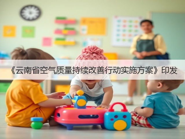 《云南省空气质量持续改善行动实施方案》印发(图1)