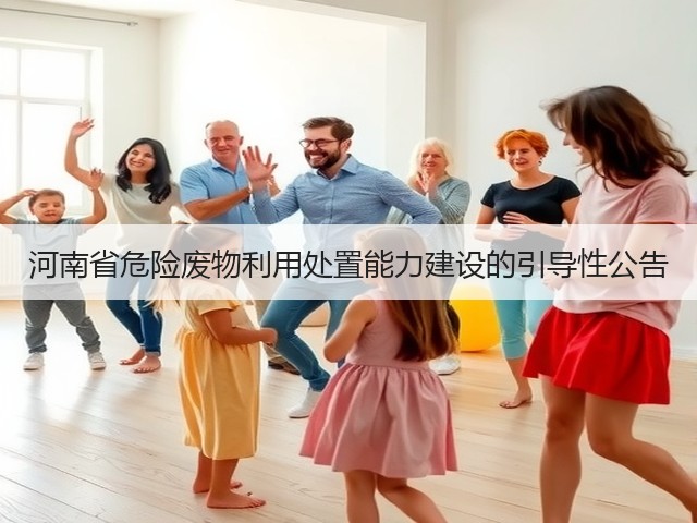 河南省危险废物利用处置能力建设的引导性公告(图3)