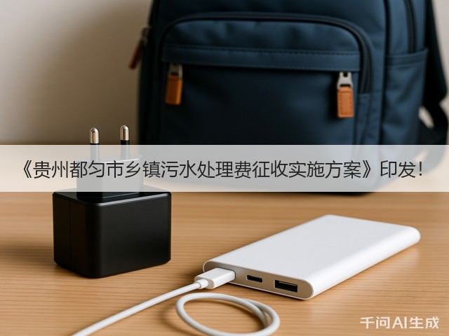 《贵州都匀市乡镇污水处理费征收实施方案》印发！(图1)
