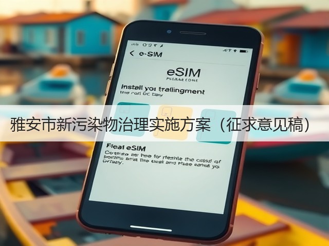 雅安市新污染物治理实施方案(征求意见稿)(图1) 雅安市新污染物治理实施方案(征求意见稿)(图1)