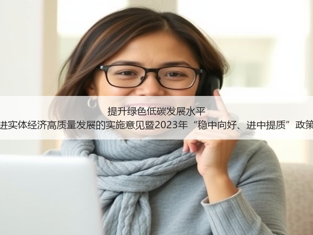 提升绿色低碳发展水平 山东发布关于促进实体经济高质量发展的实施意见暨2023年“稳中向好、进中提质”政策清单（第三批）(图3)