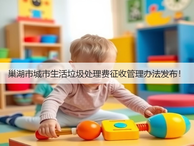 巢湖市城市生活垃圾处理费征收管理办法发布！(图3)