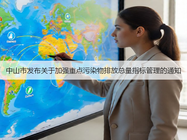 中山市发布关于加强重点污染物排放总量指标管理的通知(图1)