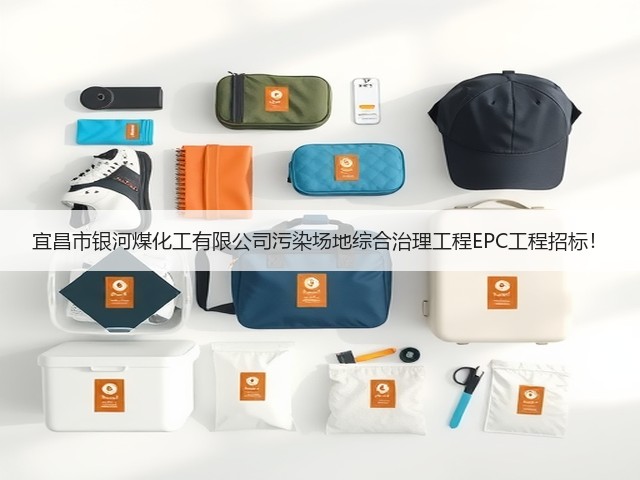 宜昌市银河煤化工有限公司污染场地综合治理工程EPC工程招标！(图1)