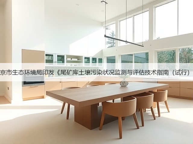 北京市生态环境局印发《尾矿库土壤污染状况监测与评估技术指南（试行）》(图1)