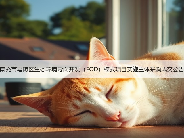 南充市嘉陵区生态环境导向开发（EOD）模式项目实施主体采购成交公告(图1)