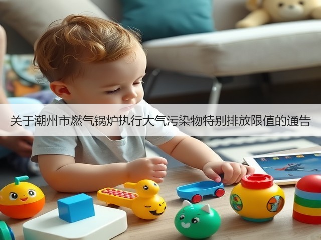关于潮州市燃气锅炉执行大气污染物特别排放限值的通告(图1)