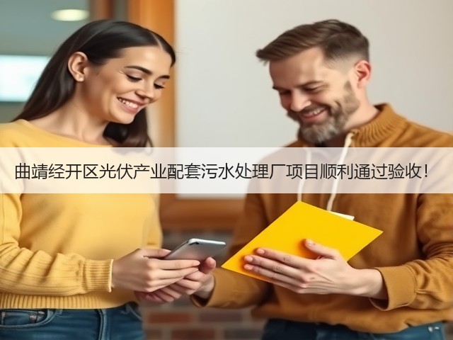 曲靖经开区光伏产业配套污水处理厂项目顺利通过验收！(图3)