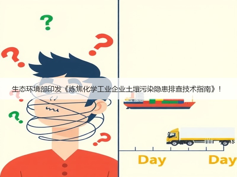 生态环境部印发《炼焦化学工业企业土壤污染隐患排查技术指南》! 生态环境部印发《炼焦化学工业企业土壤污染隐患排查技术指南》!