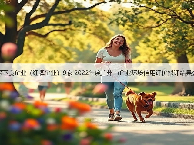 环保不良企业（红牌企业）9家 2022年度广州市企业环境信用评价拟评结果公示(图2)