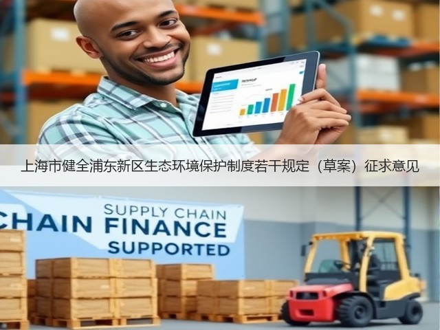 上海市健全浦东新区生态环境保护制度若干规定（草案）征求意见(图3)