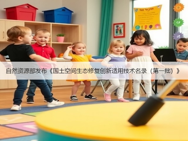 自然资源部发布《国土空间生态修复创新适用技术名录（第一批）》(图1)
