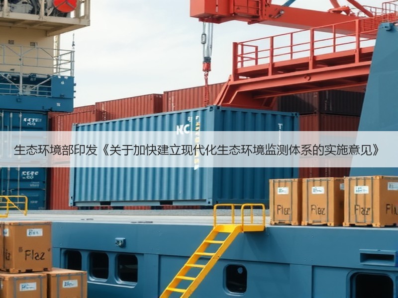 生态环境部印发《关于加快建立现代化生态环境监测体系的实施意见》 生态环境部印发《关于加快建立现代化生态环境监测体系的实施意见》