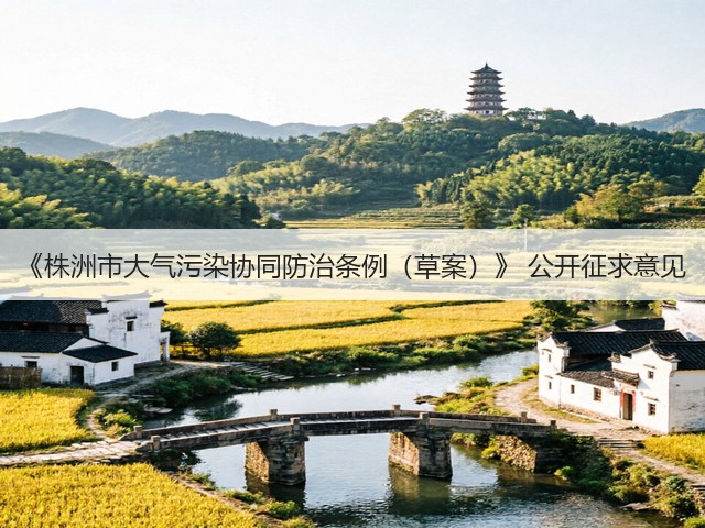 《株洲市大气污染协同防治条例（草案）》 公开征求意见(图1)