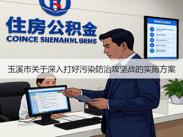 玉溪市关于深入打好污染防治攻坚战的实施方案(图3) 玉溪市关于深入打好污染防治攻坚战的实施方案(图3)
