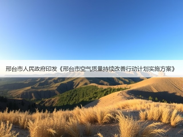 邢台市人民政府印发《邢台市空气质量持续改善行动计划实施方案》(图2)