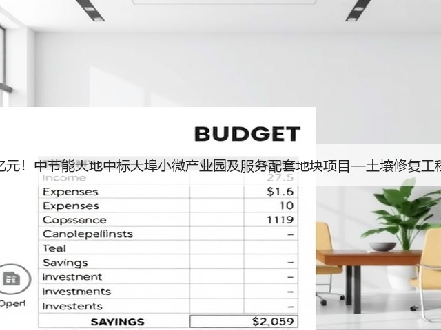 超亿元!中节能大地中标大埠小微产业园及服务配套地块项目—土壤修复工程!(图2) 超亿元!中节能大地中标大埠小微产业园及服务配套地块项目—土壤修复工程!(图2)
