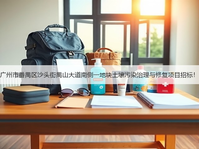 广州市番禺区沙头街禺山大道南侧一地块土壤污染治理与修复项目招标!(图3) 广州市番禺区沙头街禺山大道南侧一地块土壤污染治理与修复项目招标!(图3)
