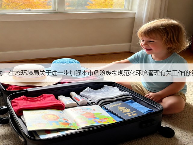 上海市生态环境局关于进一步加强本市危险废物规范化环境管理有关工作的通知(图1)