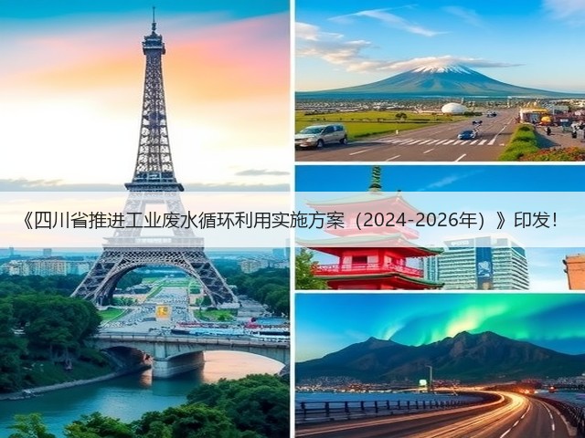 《四川省推进工业废水循环利用实施方案(2024-2026年)》印发!(图2) 《四川省推进工业废水循环利用实施方案(2024-2026年)》印发!(图2)