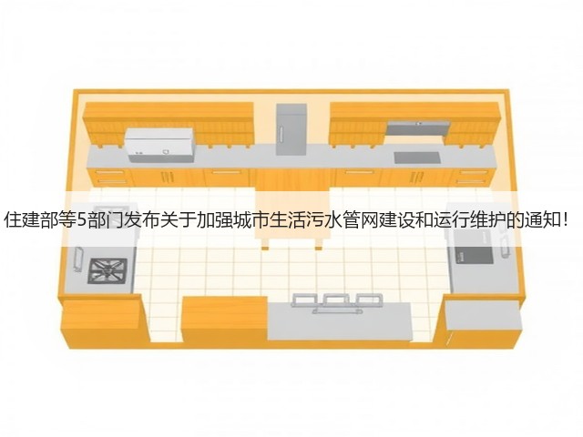 住建部等5部门发布关于加强城市生活污水管网建设和运行维护的通知！(图3)
